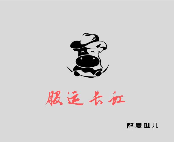 股运长虹