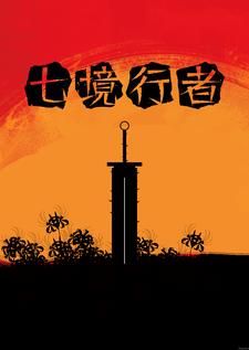七境行者