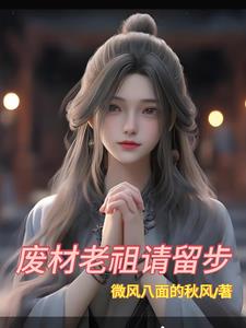 废材老祖请留步