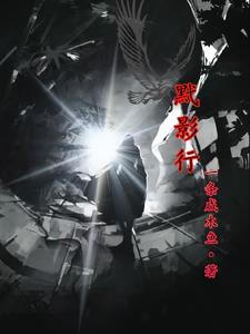 黓影行